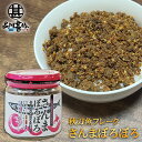 さんまぼろぼろ 110g (1個) 瓶詰 北海道 ふりかけ 秋刀魚フレーク ごはんのおとも お弁当 ご当地 お土産 お取り寄せ プレゼント ギフト 贈答 御中元...