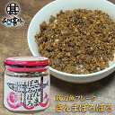 さんまぼろぼろ 110g （1個） 瓶詰 北