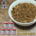 さんまぼろぼろ 110g (5個セット) 瓶詰 北海道 ふりかけ 秋刀魚フレーク ごはんのおとも お弁当 ご当地 お土産 お取り寄せ プレゼント ギフト 贈答 ...