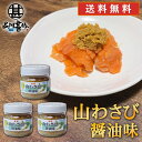 ★ご注意ください★ 沖縄県・離島には別途送料がかかります。 後日送料を変更したメールを送信させて頂きます。 名称 山わさびしょうゆ味（和え物） 販売業者 株式会社品川甚作商店 原材料 西洋わさび、醤油（大豆・小麦を含む）、水飴、砂糖、こんぶ...