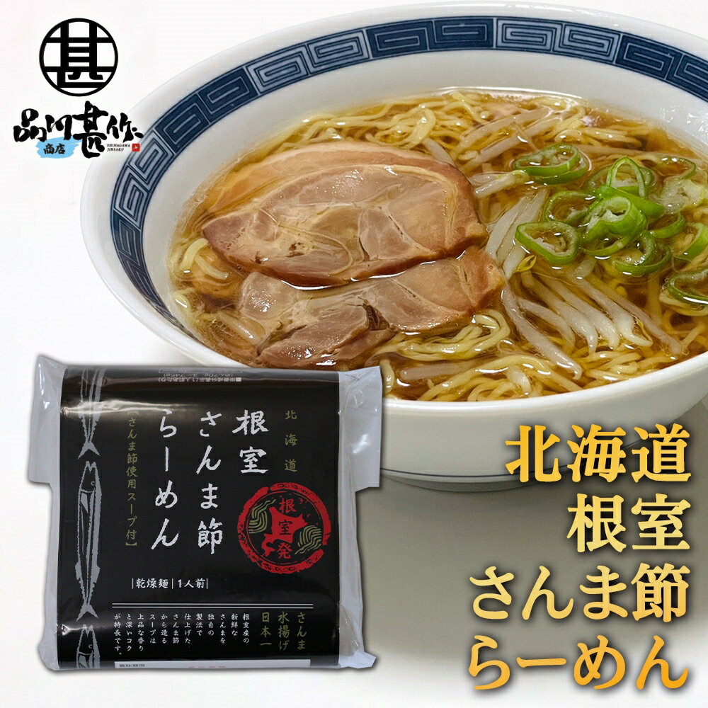 根室さんま節らーめん （1個） 乾燥麺 ちぢれ麺 しょうゆベ