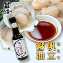 帆立醤油 150ml (1本) 帆立屋しんや 北海道 ホタエキス 調味料 しょうゆ しょう油 正油 プレゼント ギフト 贈答 お返し 贈答品 御中元 お中元 御...