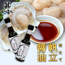 帆立醤油 150ml (2本セット) 帆立屋しんや 北海道 ホタエキス 調味料 しょうゆ しょう油 正油 プレゼント ギフト 贈答 お返し 贈答品 御中元 お中...