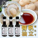 帆立醤油 150ml (3本セット) 帆立屋しんや 北海道 ホタエキス 調味料 しょうゆ しょう油 正油 プレゼント ギフト 贈答 お返し 贈答品 御中元 お中...