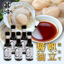 帆立醤油 150ml (5本セット) 帆立屋しんや 北海道 ホタエキス 調味料 しょうゆ しょう油 正油 プレゼント ギフト 贈答 お返し 贈答品 御中元 お中...