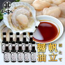 帆立醤油 150ml (10本セット) 帆立屋しんや 北海道 ホタエキス 調味料 しょうゆ しょう油 正油 プレゼント ギフト 贈答 お返し 贈答品 御中元 お...