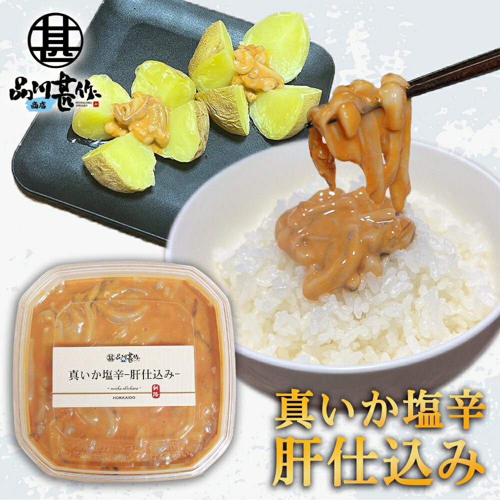 真いか塩辛 肝仕込み 100g（1個） 北