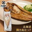 特大開き真ホッケ (1枚)干物 開きほっけ 法華 脂乗り抜群 ホッケ開き干し 魚 焼き魚 北海道 釧路 ご当地 お土産 お取り寄せ プレゼント ギフト 贈答 御...