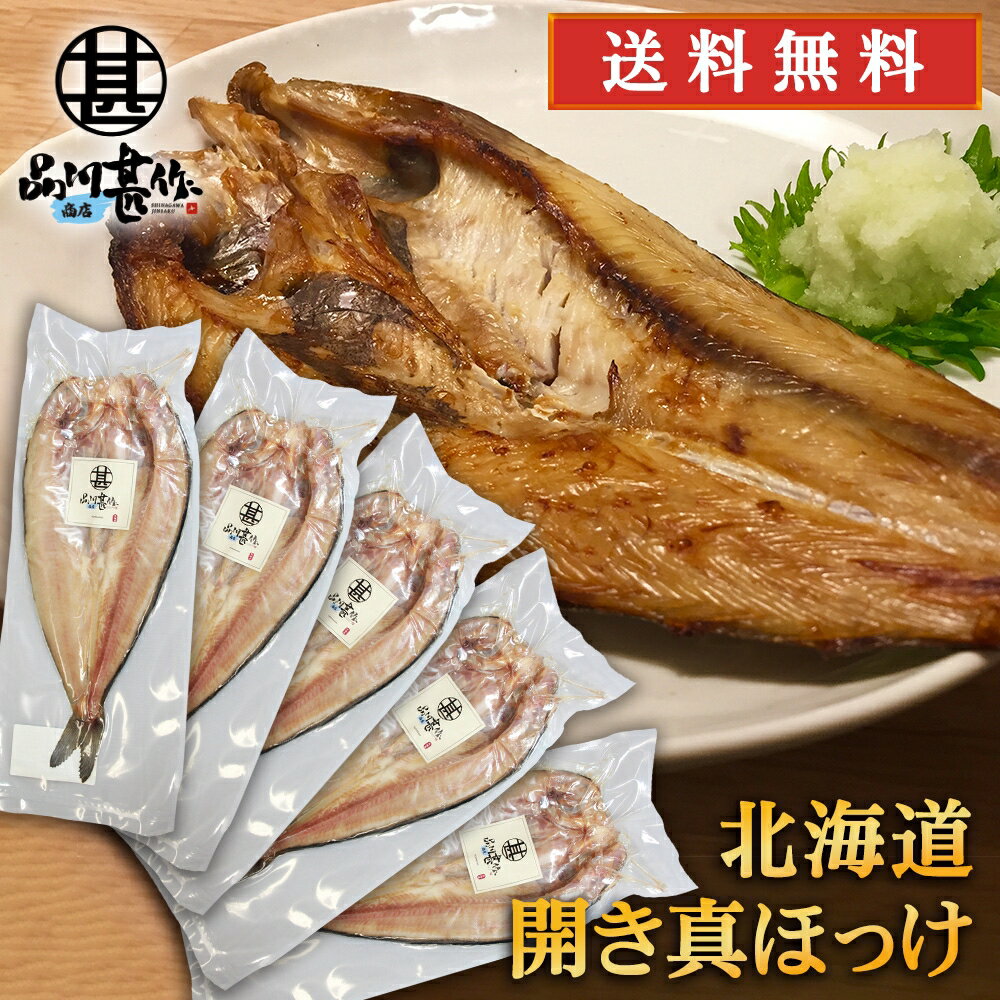 特大開き真ホッケ （5枚セット）送料無料 干物 開きほっけ 法華 脂乗り抜群 ホッケ開き干し 魚 焼き魚 北海道 釧路 ご当地 お土産 お取り寄せ プレゼント ギフト 贈答 御中元 お中元 母の日 父の日