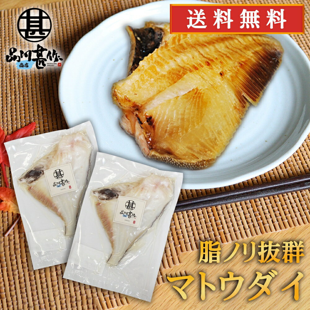 マトウダイ 干物 （2枚セット）送料無料 まとう鯛 白身魚 高級魚 脂乗り抜群 クロマトウダイ 魚 焼き魚 ご当地 お土産 お取り寄せ プレゼント ギフト 贈答 御中元 お中元 母の日 父の日