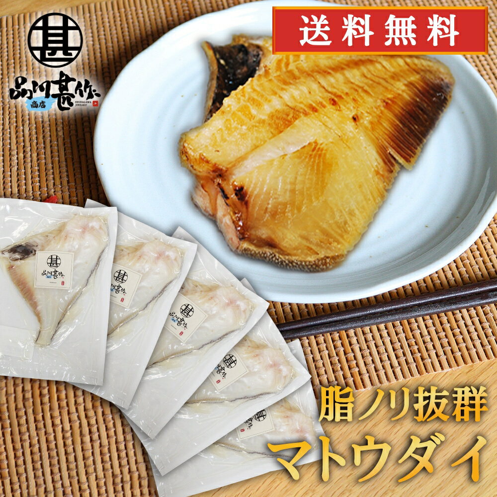 マトウダイ 干物 （5枚セット）送料無料 まとう鯛 白身魚 高級魚 脂乗り抜群 クロマトウダイ 魚 焼き魚 ご当地 お土産 お取り寄せ プレゼント ギフト 贈答 御中元 お中元 母の日 父の日