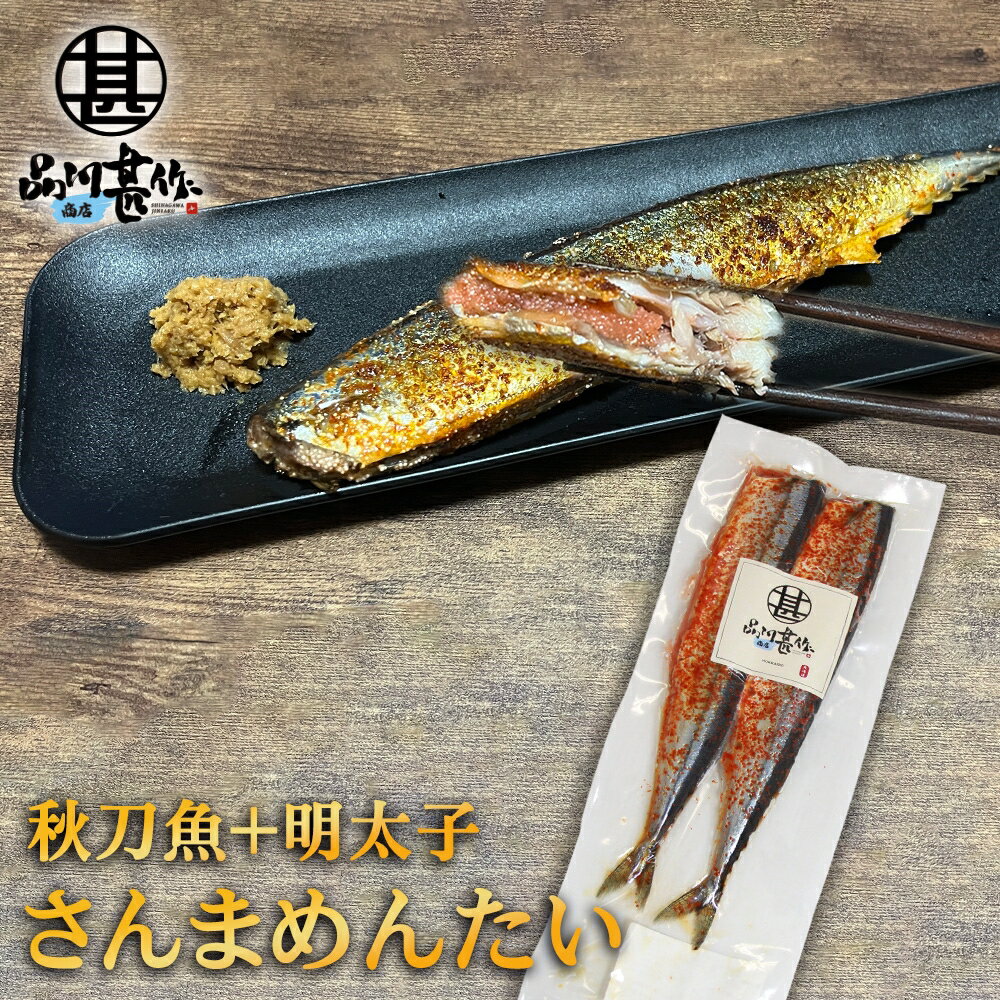 さんまめんたい 2尾入 （1個） 北海道 釧路産 秋刀魚 明太子 ピリ辛 魚 焼き魚 北海道グルメ めんたいこ ご当地 お土産 お取り寄せ プレゼント ギフト 贈答 御中元 お中元 母の日 父の日