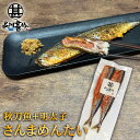 さんまめんたい 2尾入 (1個) 北海道 釧路産 秋刀魚 明太子 ピリ辛 魚 焼き魚 北海道グルメ めんたいこ ご当地 お土産 お取り寄せ プレゼント ギフト ...