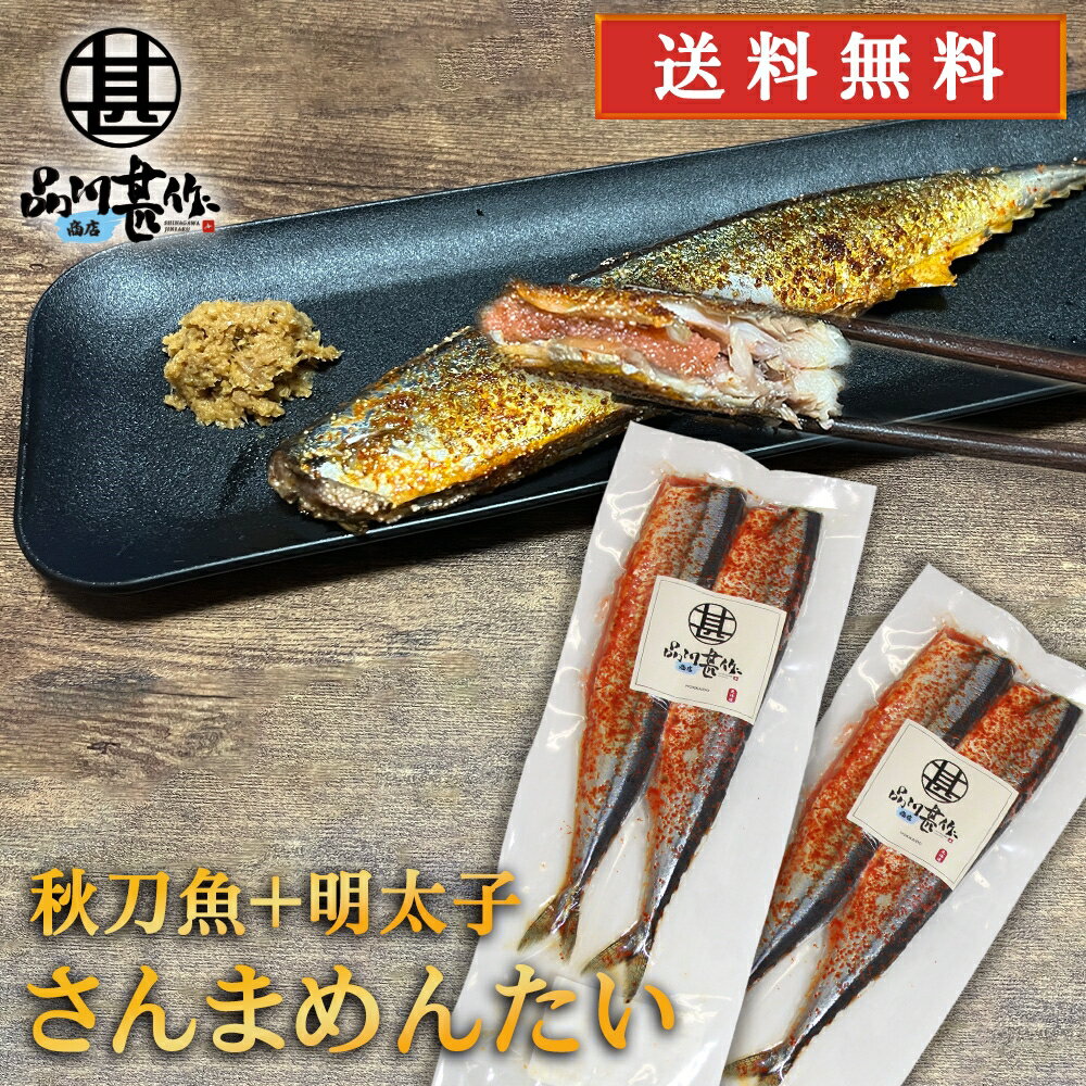 さんまめんたい 2尾入 （2個セット） 送料無料 北海道 釧路産 秋刀魚 明太子 ピリ辛 魚 焼き魚 北海道グルメ めんたいこ ご当地 お土産 お取り寄せ プレゼント ギフト 贈答 御中元 お中元 母の日 父の日