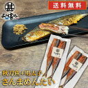 ★ご注意ください★ 沖縄県・離島には別途送料がかかります。 後日送料を変更したメールを送信させて頂きます。 名称 さんま加工品 販売業者 株式会社品川甚作商店 原材料 さんま、助宗鱈卵、発酵調味料、食塩、唐辛子／蛋白加水分解物、調味料（アミノ酸等）、ソルビット、酸化防止剤（V．C）、トレハロース、pH調整剤、甘味料（甘草、ステビア）、発色剤（亜硝酸等）、酵素、（一部に大豆を含む） 内容量 1個 2尾入り 発送温度帯 冷凍 賞味期限 解凍後はすぐにお召し上がりください 保存方法 要冷凍-18℃以下 栄養成分表示　(100g当たり） エネルギー　225kcal 蛋白質　17.1g 脂質　16.4g 炭水化物　2.2g 食塩相当量　6.6g ※この表示値は目安です。 取扱い上の注意 ●ご注文確定後のキャンセルは承ることができません。 ●商品の到着後すぐ商品の状態を確認してください。食べられないほどの潰れや傷みがある場合には、誠にお手数ですが、すぐにご連絡ください。 ●お客様のご都合による返品・交換の対応はできません。 ●お客様のご都合によって商品をお受け取りいただけない場合、送料・商品代をご負担いただきます。 関連商品さんまめんたい 2尾入 （3個セット） 送料無料 北海道 釧路産 秋刀...さんまめんたい 2尾入 （1個） 北海道 釧路産 秋刀魚 明太子 ピリ...4,770円1,190円さんまめんたい 2尾入 （5個セット） 送料無料 北海道 釧路産 秋刀...さんまめんたい 2尾入 （10個セット） 送料無料 北海道 釧路産 秋...7,150円13,100円北海道 釧路 釧之助 糠さんま 3尾入り （2パックセット） 送料無料...北海道 釧路 釧之助 わさび漬さんま 3尾入り （2パックセット） 送...3,600円3,450円北海道 釧路 釧之助 ピリ辛さんま しょうが風味 3尾入り （2パック...北海道 釧路 釧之助 わさび漬さんま 3尾入り （3パックセット） 送...3,450円4,600円北海道 釧路 釧之助 ピリ辛さんま しょうが風味 3尾入り （3パック...北海道 釧路 釧之助 糠さんま 3尾入り （3パックセット） 送料無料...4,600円4,800円