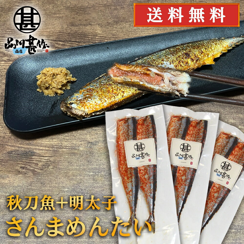 さんまめんたい 2尾入 （3個セット） 送料無料 北海道 釧路産 秋刀魚 明太子 ピリ辛 魚 焼き魚 ...