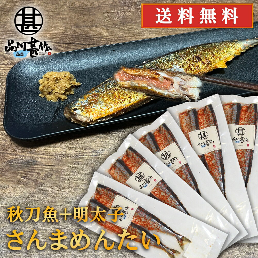 さんまめんたい 2尾入 （5個セット） 送料無料 北海道 釧路産 秋刀魚 明太子 ピリ辛 魚 焼き魚 ...