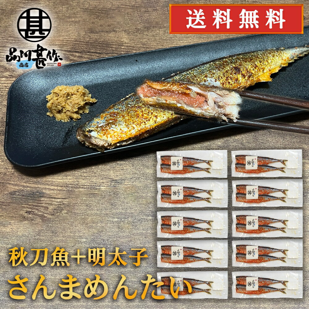 ★ご注意ください★ 沖縄県・離島には別途送料がかかります。 後日送料を変更したメールを送信させて頂きます。 名称 さんま加工品 販売業者 株式会社品川甚作商店 原材料 さんま、助宗鱈卵、発酵調味料、食塩、唐辛子／蛋白加水分解物、調味料（アミノ酸等）、ソルビット、酸化防止剤（V．C）、トレハロース、pH調整剤、甘味料（甘草、ステビア）、発色剤（亜硝酸等）、酵素、（一部に大豆を含む） 内容量 1個 2尾入り 発送温度帯 冷凍 賞味期限 解凍後はすぐにお召し上がりください 保存方法 要冷凍-18℃以下 栄養成分表示　(100g当たり） エネルギー　225kcal 蛋白質　17.1g 脂質　16.4g 炭水化物　2.2g 食塩相当量　6.6g ※この表示値は目安です。 取扱い上の注意 ●ご注文確定後のキャンセルは承ることができません。 ●商品の到着後すぐ商品の状態を確認してください。食べられないほどの潰れや傷みがある場合には、誠にお手数ですが、すぐにご連絡ください。 ●お客様のご都合による返品・交換の対応はできません。 ●お客様のご都合によって商品をお受け取りいただけない場合、送料・商品代をご負担いただきます。 関連商品さんまめんたい 2尾入 （5個セット） 送料無料 北海道 釧路産 秋刀...さんまめんたい 2尾入 （3個セット） 送料無料 北海道 釧路産 秋刀...7,150円4,770円さんまめんたい 2尾入 （2個セット） 送料無料 北海道 釧路産 秋刀...さんまめんたい 2尾入 （1個） 北海道 釧路産 秋刀魚 明太子 ピリ...3,580円1,190円北海道 釧路 釧之助 糠さんま 3尾入り （10パックセット） 送料無...北海道 釧路 釧之助 ピリ辛さんま しょうが風味 3尾入り （10パッ...13,200円12,650円北海道 釧路 釧之助 わさび漬さんま 3尾入り （10パックセット） ...マトウダイ 干物 （10枚セット）送料無料 まとう鯛 白身魚 高級魚 ...12,650円13,100円北海道 釧路 釧之助 わさび漬さんま 3尾入り （2パックセット） 送...北海道 釧路 釧之助 糠さんま 3尾入り （5パックセット） 送料無料...3,450円7,200円