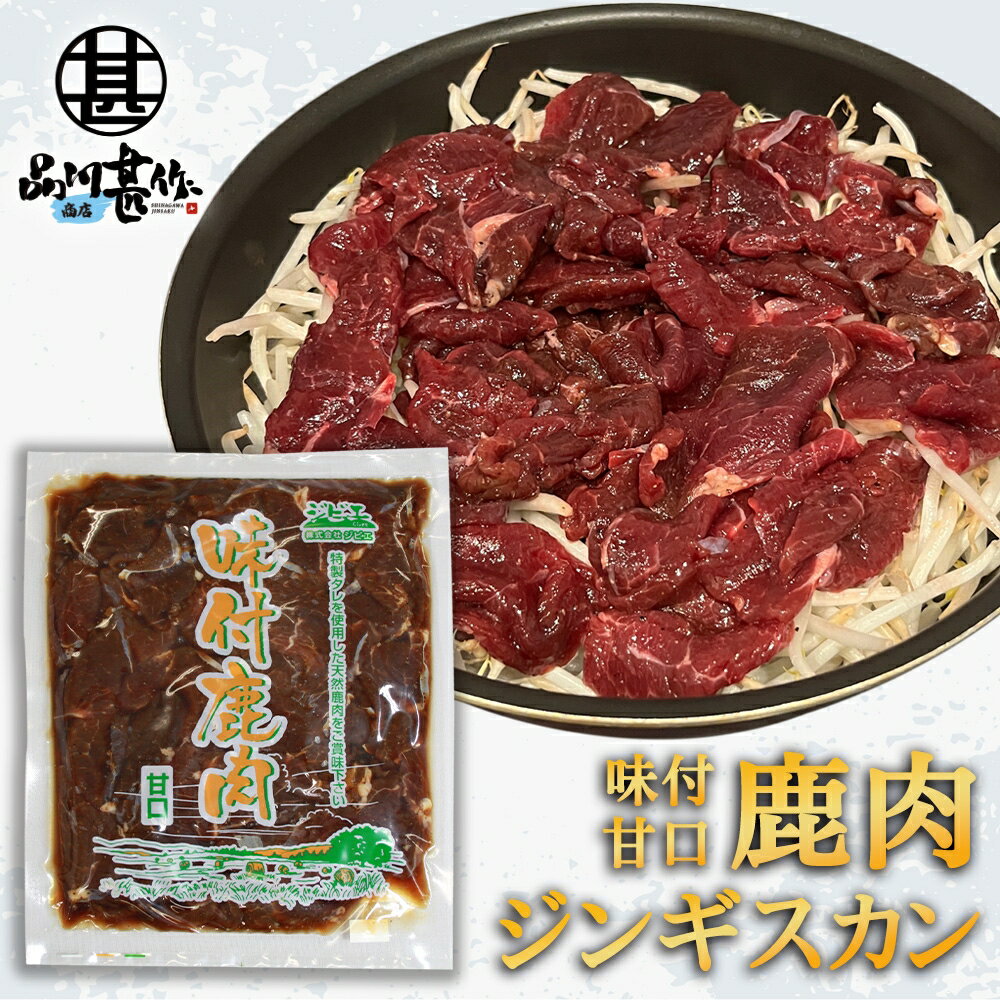 楽天スーパーSALE 10%OFF ジビエ 鹿肉ジンギスカン 甘口特製ダレ 500g （1袋） シカ肉成吉思汗 高タンパク 低カロリー 北海道 ご当地 お土産 お取り寄せ プレゼント ギフト 贈答 御歳暮 お歳暮 お中元