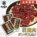 ジビエ 鹿肉ジンギスカン 甘口特製ダレ 500g (3袋) 送料無料 シカ肉成吉思汗 高タンパク 低カロリー 北海道 ご当地 お土産 お取り寄せ プレゼント ギ...