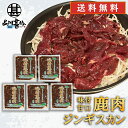 ジビエ 鹿肉ジンギスカン 甘口特製ダレ 500g (5袋) 送料無料 シカ肉成吉思汗 高タンパク 低カロリー 北海道 ご当地 お土産 お取り寄せ プレゼント ギ...