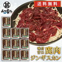 ジビエ 鹿肉ジンギスカン 甘口特製ダレ 500g (10袋) 送料無料 シカ肉成吉思汗 高タンパク 低カロリー 北海道 ご当地 お土産 お取り寄せ プレゼント ...