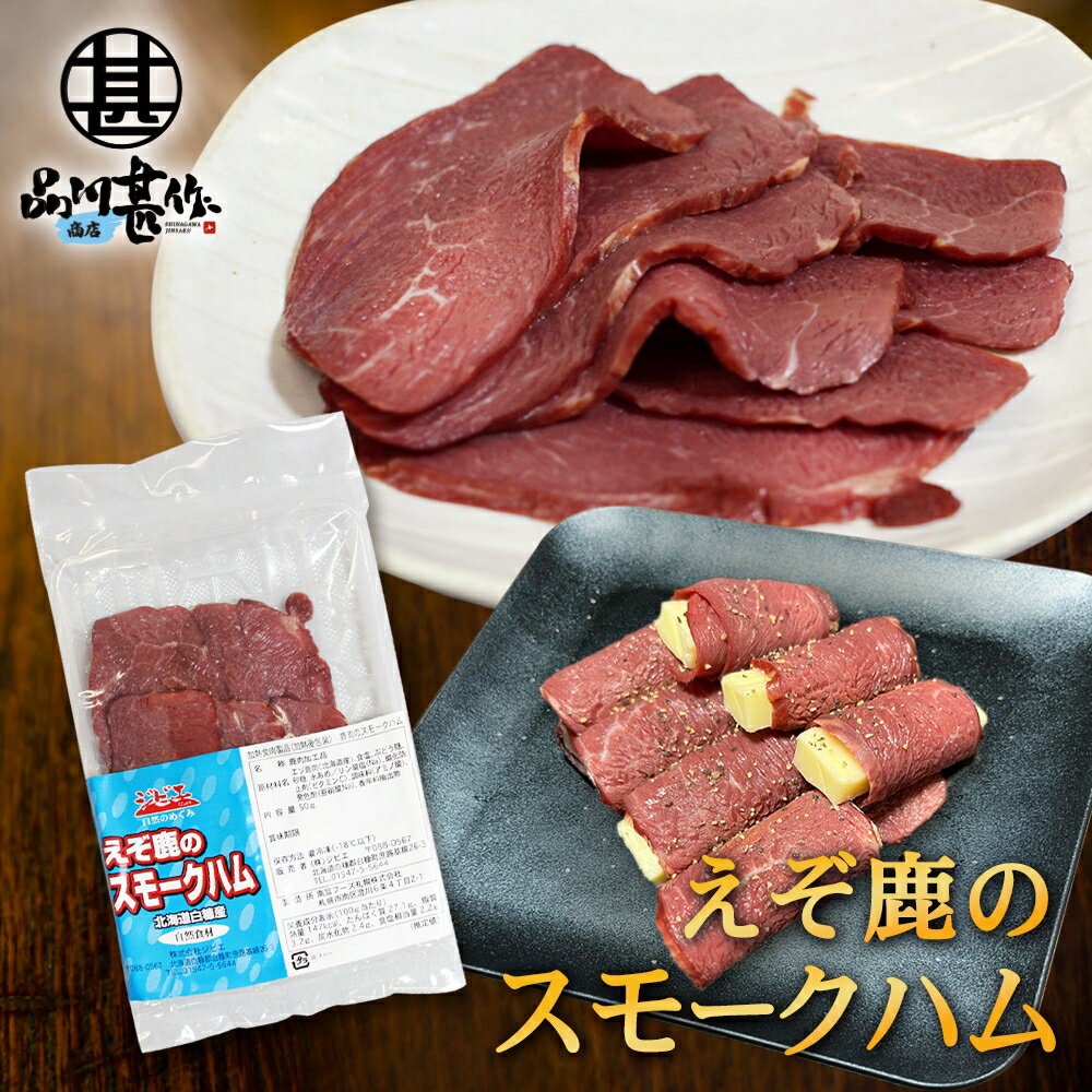 ジビエ えぞ鹿のスモークハム 50g（1個） 北海道白糠町産 燻製ハム 蝦夷シカ肉 おつまみ 北海道産 ご当..