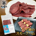ジビエ えぞ鹿のスモークハム 50g(1個) 北海道白糠町産 燻製ハム 蝦夷シカ肉 おつまみ 北海道産 ご当地 お土産 お取り寄せ プレゼント ギフト 贈答 御...