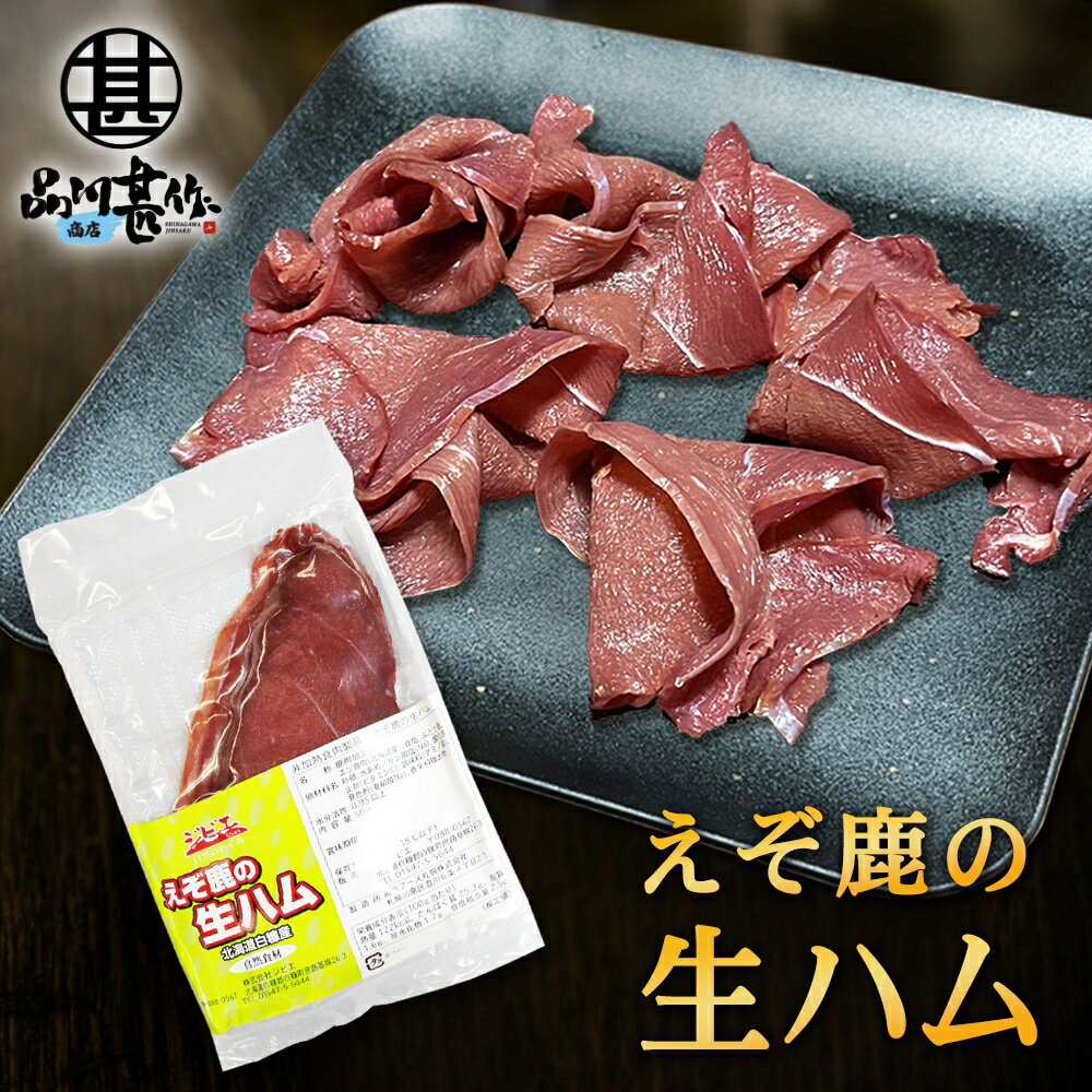 生ハム 楽天スーパーSALE 10%OFF ジビエ えぞ鹿の生ハム 50g（1個） 北海道白糠町産 蝦夷シカ肉 鹿肉生ハム おつまみ 北海道産 ご当地 お土産 お取り寄せ プレゼント ギフト 贈答 御歳暮 お歳暮 お中元