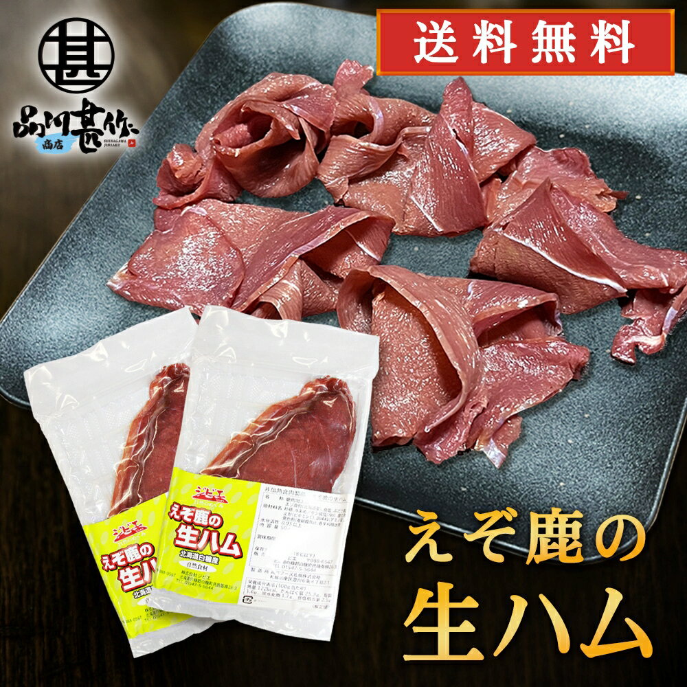 ジビエ えぞ鹿の生ハム 50g 2個セット 送料無料 北海道白糠町産 蝦夷シカ肉 鹿肉生ハム おつまみ 北海道産 ご当地 お土産 お取り寄せ プレゼント ギフト 贈答 御中元 お中元 母の日 父の日