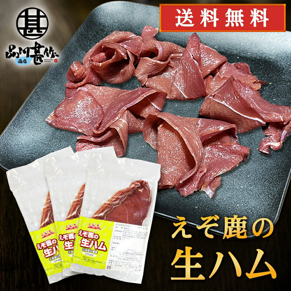 生ハム ジビエ えぞ鹿の生ハム 50g（3個セット） 送料無料 北海道白糠町産 蝦夷シカ肉 鹿肉生ハム おつまみ 北海道産 ご当地 お土産 お取り寄せ プレゼント ギフト 贈答 御中元 お中元 母の日 父の日