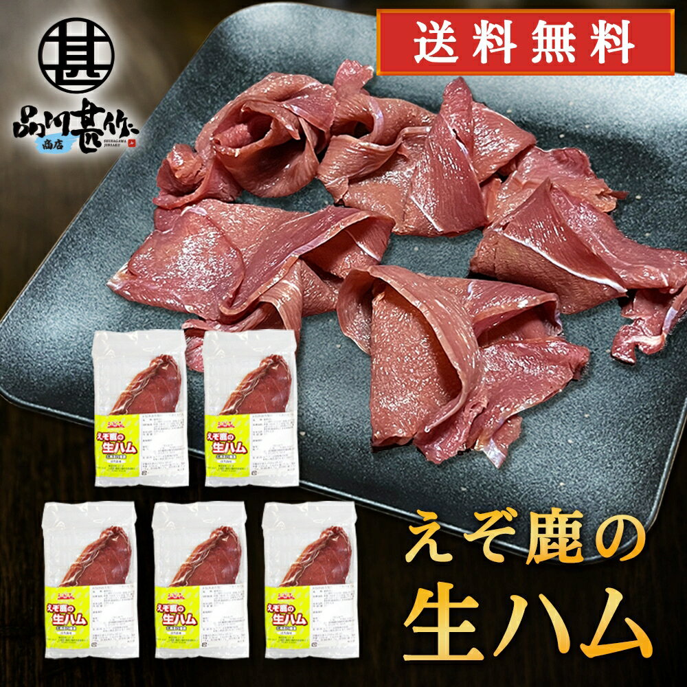 生ハム ジビエ えぞ鹿の生ハム 50g（5個セット） 送料無料 北海道白糠町産 蝦夷シカ肉 鹿肉生ハム おつまみ 北海道産 ご当地 お土産 お取り寄せ プレゼント ギフト 贈答 御中元 お中元 母の日 父の日