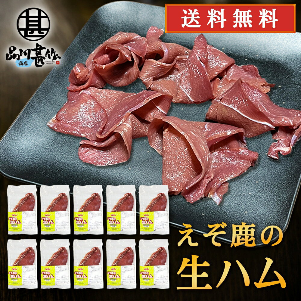 生ハム ジビエ えぞ鹿の生ハム 50g（10個セット） 送料無料 北海道白糠町産 蝦夷シカ肉 鹿肉生ハム おつまみ 北海道産 ご当地 お土産 お取り寄せ プレゼント ギフト 贈答 御中元 お中元 母の日 父の日