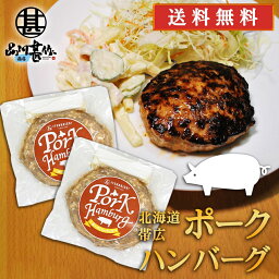 五日市 ポークハンバーグ 150g （2個セット） 送料無料 冷凍ハンバーグ 帯広 豚肉 ハンバーグの素 簡単調理 ひき肉 挽肉 北海道 ご当地 お土産 お取り寄せ プレゼント ギフト 贈答 御中元 お中元 母の日 父の日