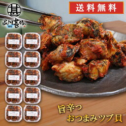 旨辛おつまみツブ貝 80g （10個セット） 送料無料 北海道 釧路産 辛口 ピリ辛 ボイル つぶ貝 お酒のおともに ごはんのおかずに ご当地 お土産 お取り寄せ プレゼント ギフト 贈答 御中元 お中元 母の日 父の日