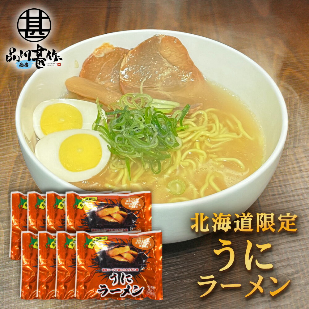 スープ 母の日向き（3000円程度） うにラーメン （8袋セット） 乾麺 うに風味塩スープ 北海道ご当地ラーメン らーめん 熟成乾燥麺 インスタント麺 袋麺 ご当地 お土産 お取り寄せ プレゼント ギフト 贈答 御中元 お中元 母の日 父の日