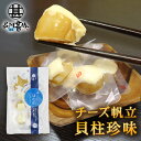 帆立屋しんや チーズほたて貝柱 50g 平袋 (1個) 北海道 おつまみ 珍味 帆立 ホタテ チーズ ソフト プレゼント ギフト 贈答 お返し 贈答品 御中元 ...