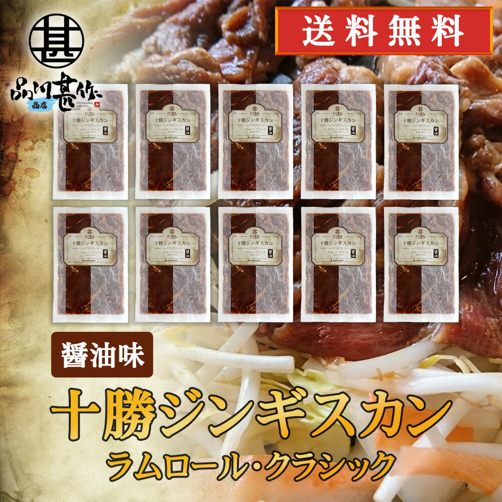 北海道 十勝ジンギスカン 醤油味 300g （10袋セット） 送料無料 ラムロールクラシック 成吉思汗 羊肉 ..