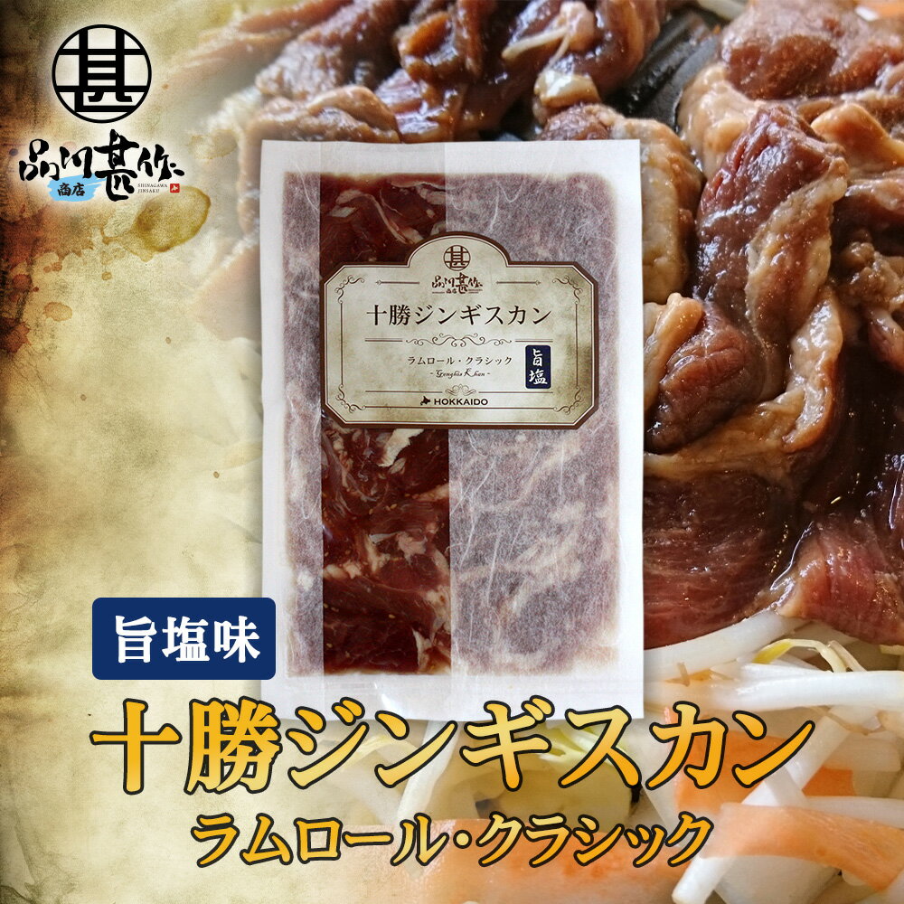 北海道 十勝ジンギスカン 塩味 300g （1袋） ラムロールクラシック 成吉思汗 羊肉 味付き ラム肉 プレ..