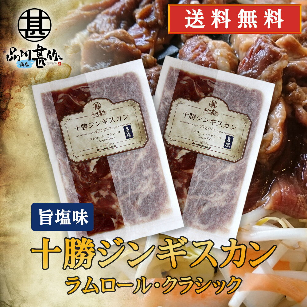 北海道 十勝ジンギスカン 塩味 300g （2袋セット）送料無料 ラムロールクラシック 成吉思汗 羊肉 味付..