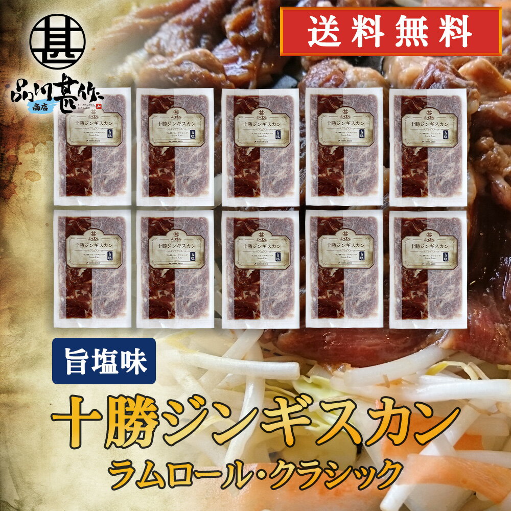 北海道 十勝ジンギスカン 塩味 300g （10袋セット）送料無料 ラムロールクラシック 成吉思汗 羊肉 味付..