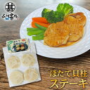 ほたて貝柱ステーキ 50g×4個入 (1袋) 帆立 ホタテ オホーツク海 紋別 北海道 成形品 おつまみ 海鮮 貝 BBQ 冷凍 プレゼント ギフト 贈答 お返...