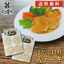 ほたて貝柱ステーキ 50g×4個入 (2袋セット) 送料無料 帆立 ホタテ オホーツク海 紋別 北海道 成形品 おつまみ 海鮮 貝 BBQ 冷凍 プレゼント ギ...