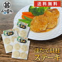 ほたて貝柱ステーキ 50g×4個入 (3袋セット) 送料無料 帆立 ホタテ オホーツク海 紋別 北海道 成形品 おつまみ 海鮮 貝 BBQ 冷凍 プレゼント ギ...