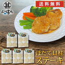 ほたて貝柱ステーキ 50g×4個入 (5袋セット) 送料無料 帆立 ホタテ オホーツク海 紋別 北海道 成形品 おつまみ 海鮮 貝 BBQ 冷凍 プレゼント ギ...