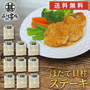 ほたて貝柱ステーキ 50g×4個入 (10袋セット) 送料無料 帆立 ホタテ オホーツク海 紋別 北海道 成形品 おつまみ 海鮮 貝 BBQ 冷凍 プレゼント ...