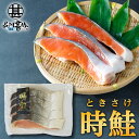 時鮭 切身 4切入 (1袋) 切り身 時知らず ときしらず トキサケ シャケ 海鮮 焼き魚 プレゼント ギフト 贈答 お返し 贈答品 御中元 お中元 御歳暮 お...