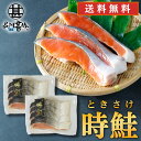 時鮭 切身 4切入 (2袋セット) 送料無料 切り身 時知らず ときしらず トキサケ シャケ 海鮮 焼き魚 プレゼント ギフト 贈答 お返し 贈答品 御中元 お...