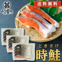 時鮭 切身 4切入 (3袋セット) 送料無料 切り身 時知らず ときしらず トキサケ シャケ 海鮮 焼き魚 プレゼント ギフト 贈答 お返し 贈答品 御中元 お...