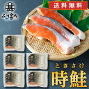 時鮭 切身 4切入 (5袋セット) 送料無料 切り身 時知らず ときしらず トキサケ シャケ 海鮮 焼き魚 プレゼント ギフト 贈答 お返し 贈答品 御中元 お...